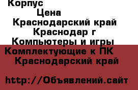 Корпус Thermaltake Core X2  › Цена ­ 4 200 - Краснодарский край, Краснодар г. Компьютеры и игры » Комплектующие к ПК   . Краснодарский край